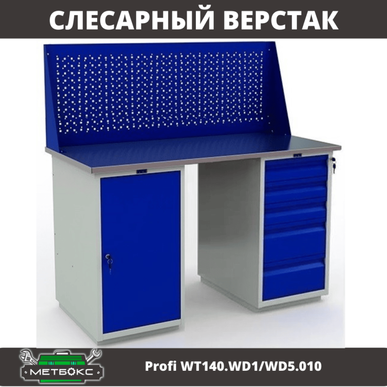 Верстак Profi WT140.WD1/WD5.010 купить в Вологде