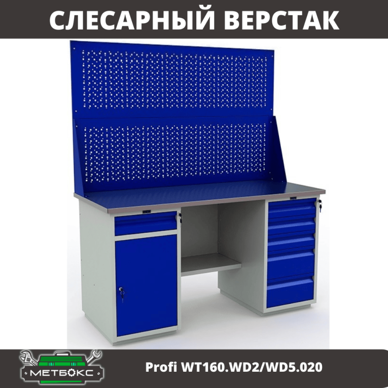 Верстак Profi WT160.WD2/WD5.020 купить в Вологде