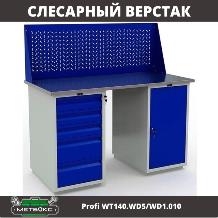 Верстак Profi WT140.WD5/WD1.010 купить в Вологде