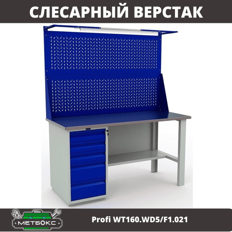 Верстак Profi WT160.WD5/F1.021 купить в Вологде