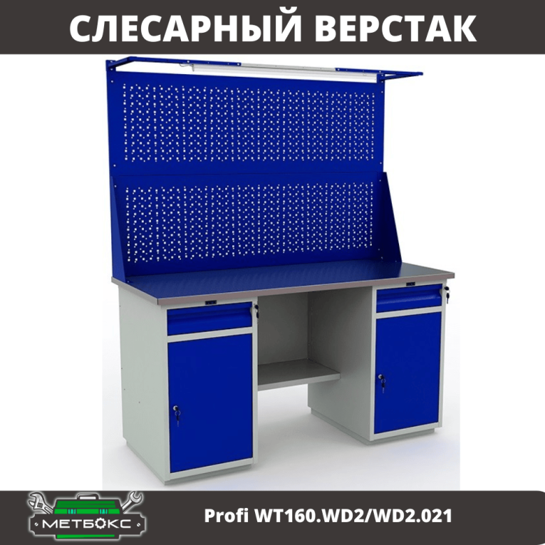 Верстак Profi WT160.WD2/WD2.021 купить в Вологде
