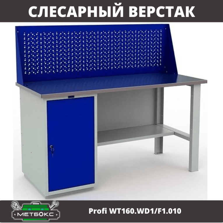 Верстак Profi WT160.WD1/F1.010 (WB 160Sh + WD1 + WS) купить в Вологде Верстак Profi WT160.WD1/F1.010 (WB 160Sh + WD1 + WS) купить в Вологде