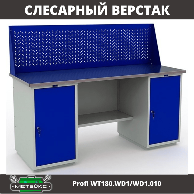 Верстак Profi WT180.WD1/WD1.010 (WB 180Sh + WD1 + WD1 + WS) купить в Вологде Верстак Profi WT180.WD1/WD1.010 (WB 180Sh + WD1 + WD1 + WS) купить в Вологде
