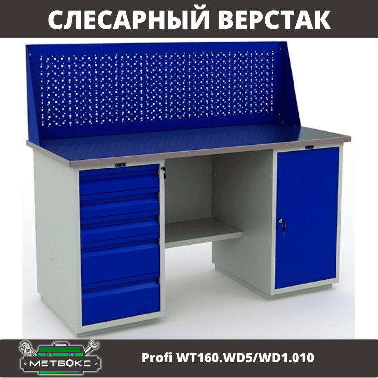 Верстак Profi WT160.WD5/WD1.010 купить в Вологде Верстак Profi WT160.WD5/WD1.010 купить в Вологде