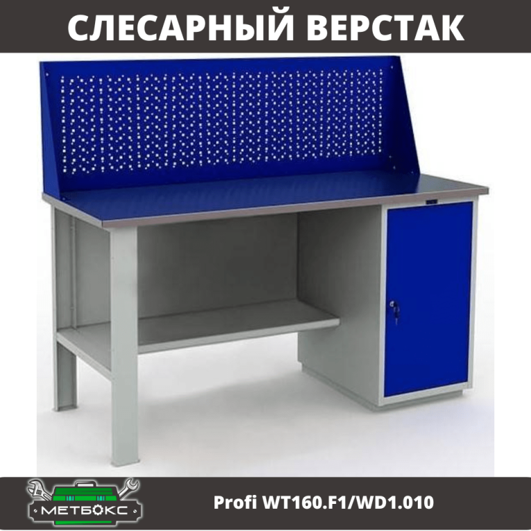 Верстак Profi WT160.F1/WD1.010 купить в Вологде Верстак Profi WT160.F1/WD1.010 купить в Вологде