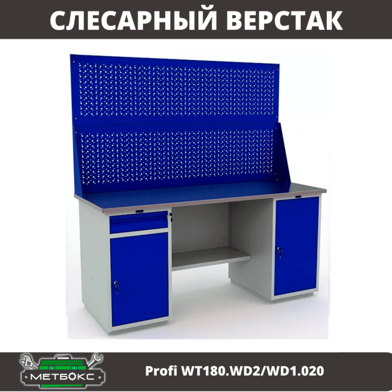 Верстак Profi WT180.WD2/WD1.020 купить в Вологде