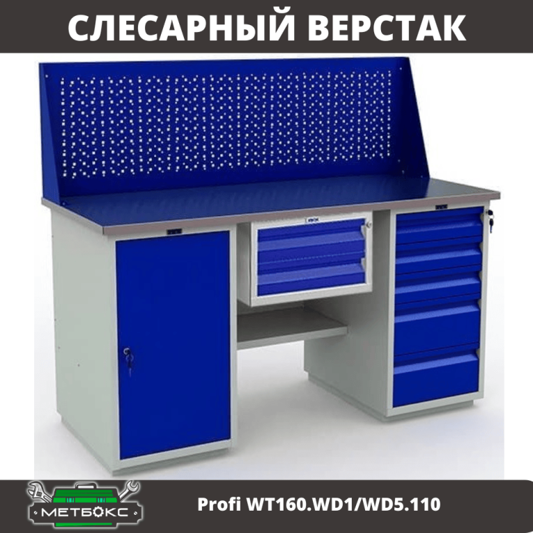 Верстак Profi WT160.WD1/WD5.110 купить в Вологде