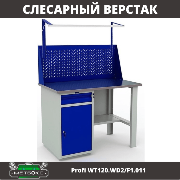 Верстак Profi WT120.WD2/F1.011 купить в Вологде Верстак Profi WT120.WD2/F1.011 купить в Вологде