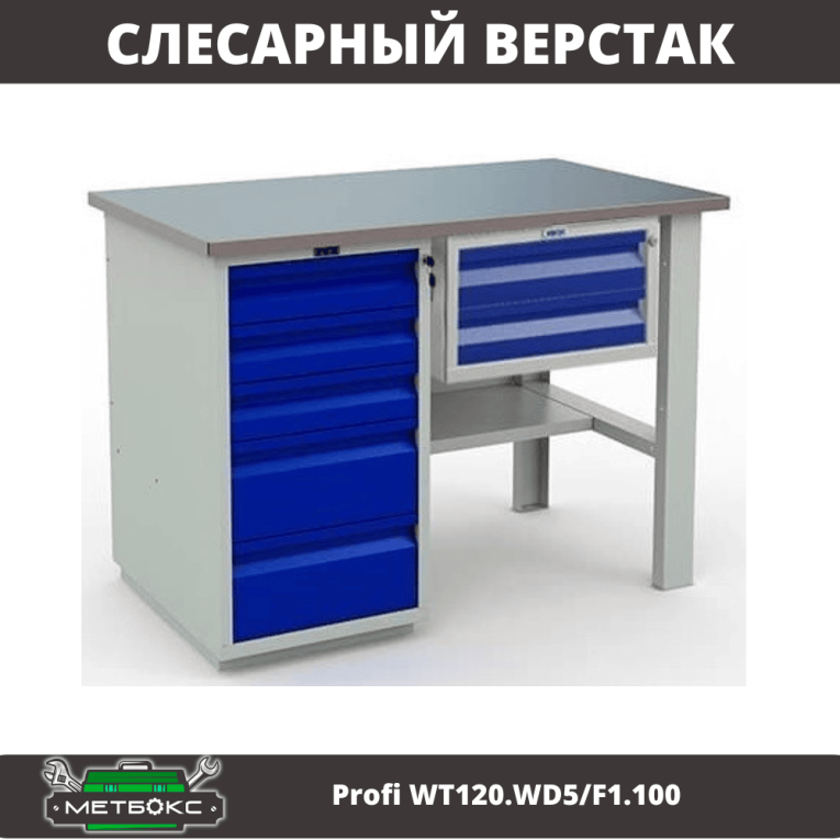 Верстак Profi WT120.WD5/F1.100 купить в Вологде Верстак Profi WT120.WD5/F1.100 купить в Вологде