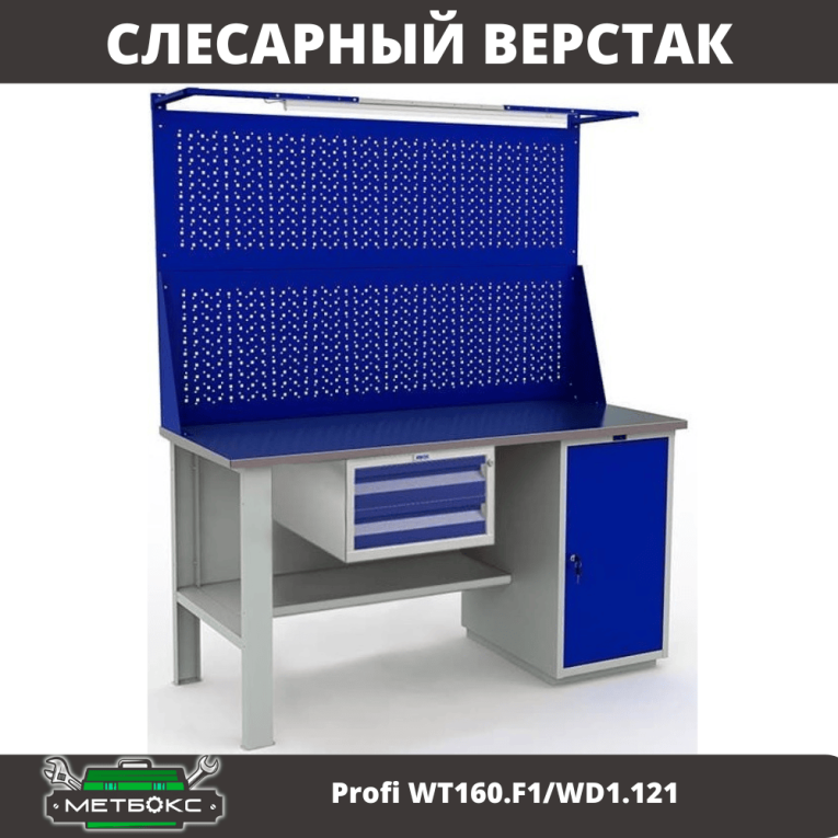 Верстак Profi WT160.F1/WD1.121 купить в Вологде Верстак Profi WT160.F1/WD1.121 купить в Вологде