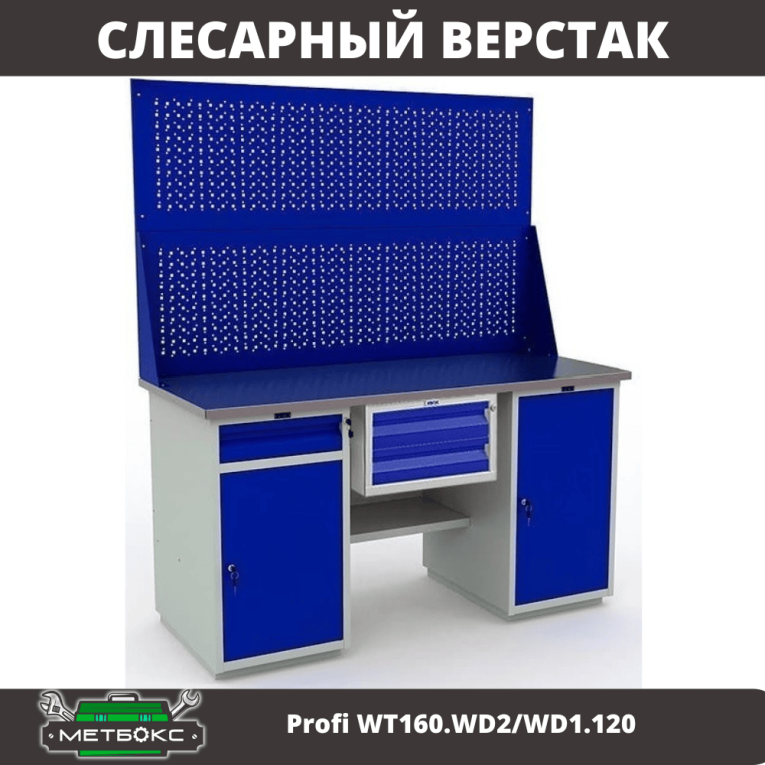 Верстак Profi WT160.WD2/WD1.120 купить в Вологде Верстак Profi WT160.WD2/WD1.120 купить в Вологде