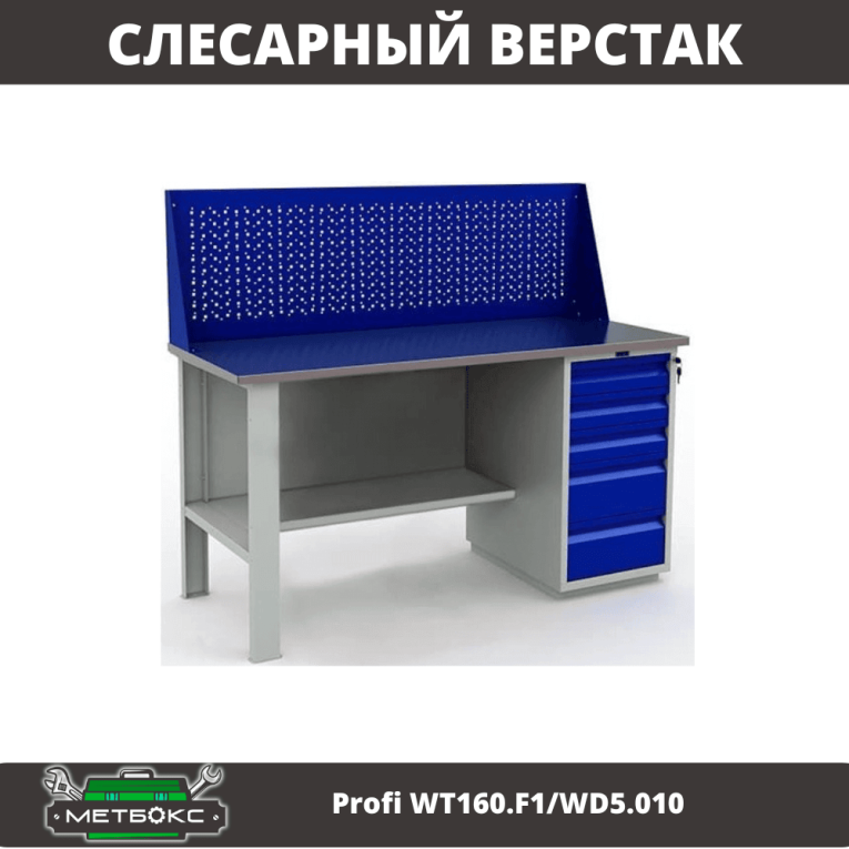 Верстак Profi WT160.F1/WD5.010 купить в Вологде Верстак Profi WT160.F1/WD5.010 купить в Вологде