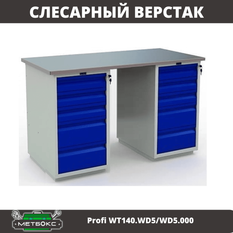 Верстак Profi WT140.WD5/WD5.000 купить в Вологде Верстак Profi WT140.WD5/WD5.000 купить в Вологде