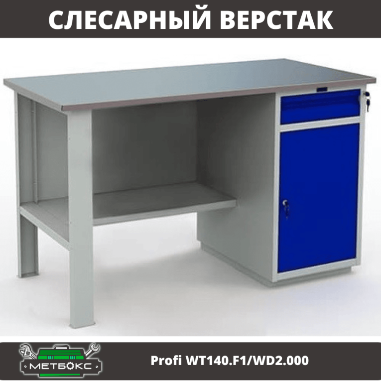 Верстак Profi WT140.F1/WD2.000 купить в Вологде