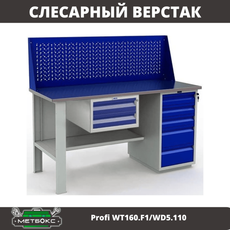 Верстак Profi WT160.F1/WD5.110 купить в Вологде