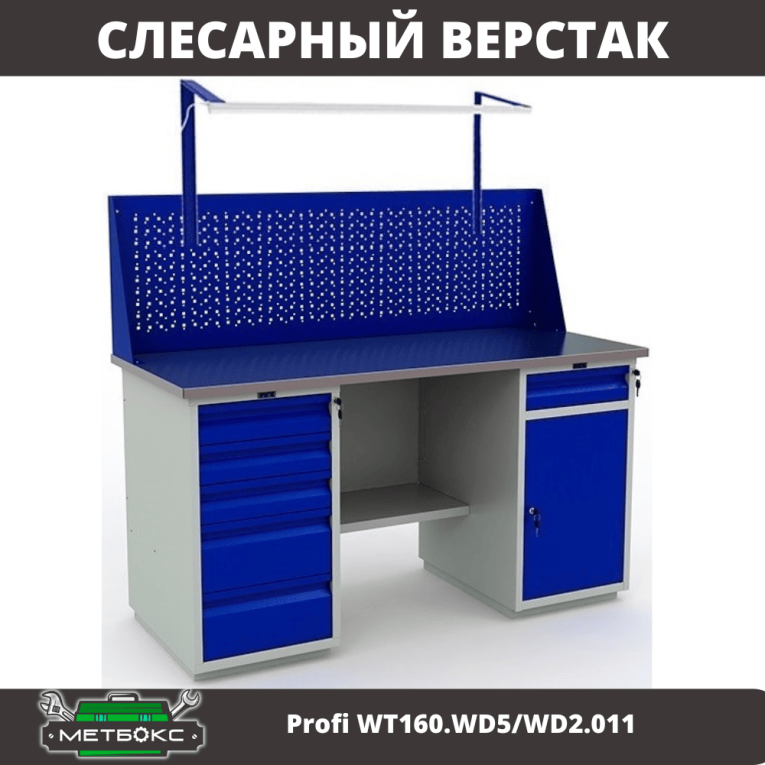 Верстак Profi WT160.WD5/WD2.011 купить в Вологде Верстак Profi WT160.WD5/WD2.011 купить в Вологде