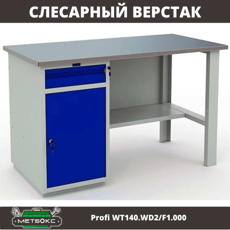 Верстак Profi WT140.WD2/F1.000 (WB 140Sh + WD2) купить в Вологде