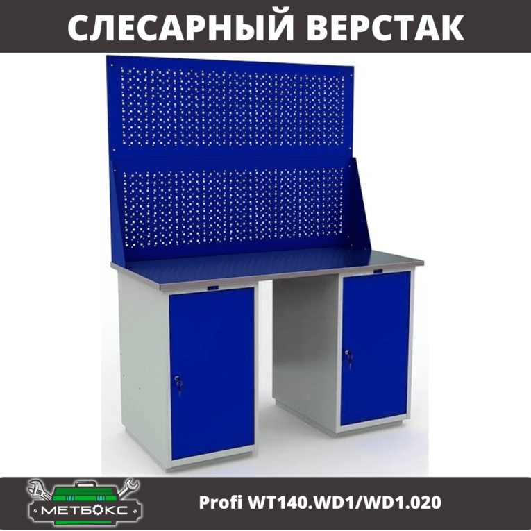 Верстак Profi WT140.WD1/WD1.020 купить в Вологде