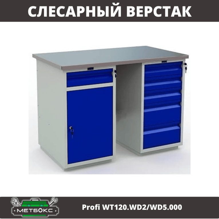 Верстак Profi WT120.WD2/WD5.000 купить в Вологде