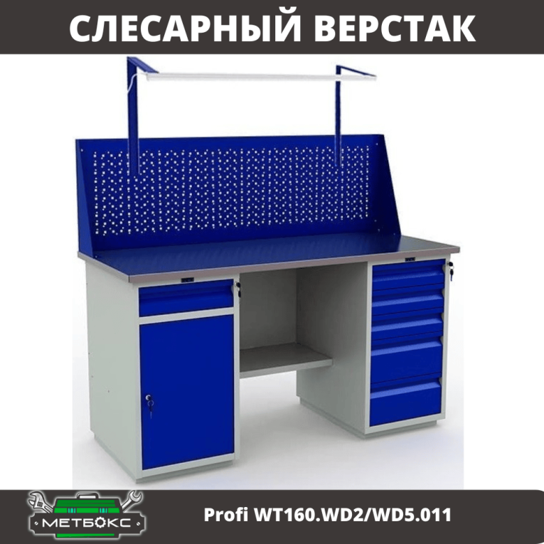 Верстак Profi WT160.WD2/WD5.011 купить в Вологде Верстак Profi WT160.WD2/WD5.011 купить в Вологде