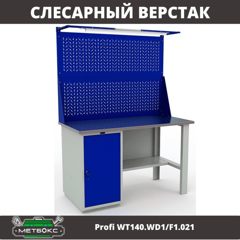 Верстак Profi WT140.WD1/F1.021 купить в Вологде