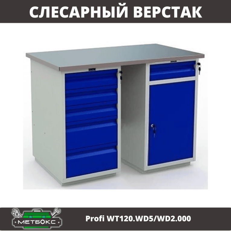 Верстак Profi WT120.WD5/WD2.000 купить в Вологде Верстак Profi WT120.WD5/WD2.000 купить в Вологде