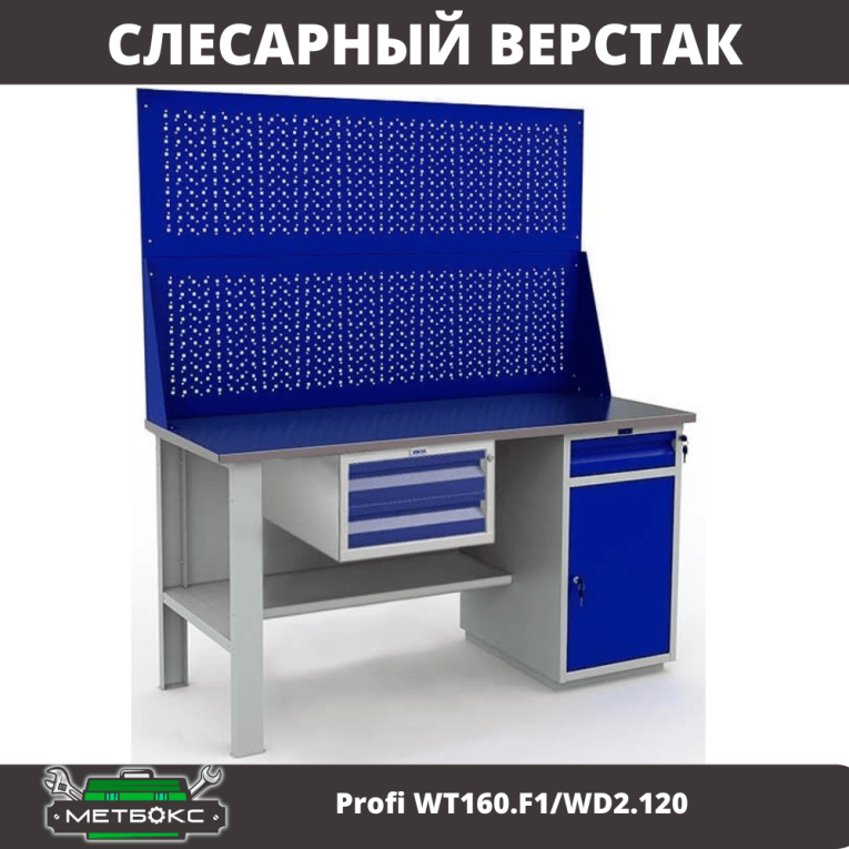 Верстак Profi WT160.F1/WD2.120 купить в Вологде Верстак Profi WT160.F1/WD2.120 купить в Вологде