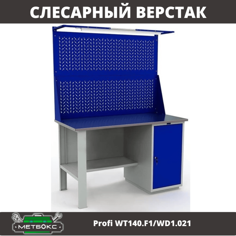 Верстак Profi WT140.F1/WD1.021 купить в Вологде Верстак Profi WT140.F1/WD1.021 купить в Вологде