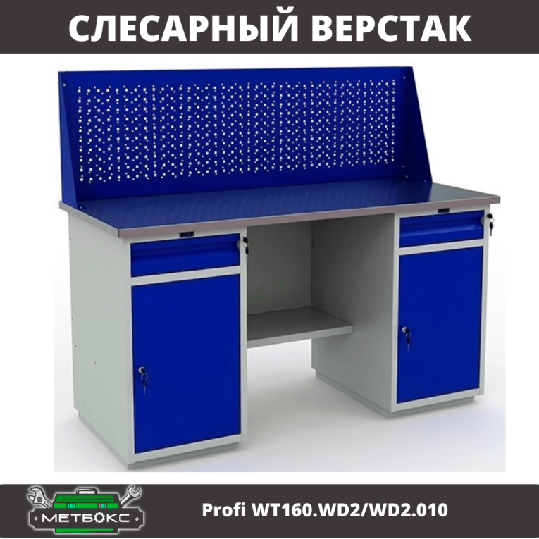Верстак Profi WT160.WD2/WD2.010 (WB 160Sh + WD2 + WD2 + WS) купить в Вологде