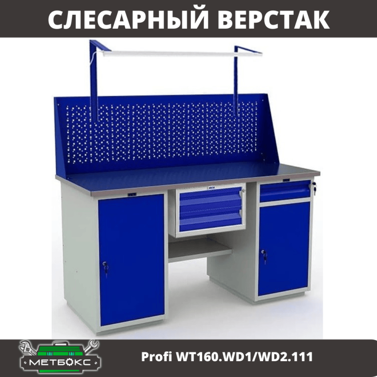 Верстак Profi WT160.WD1/WD2.111 купить в Вологде