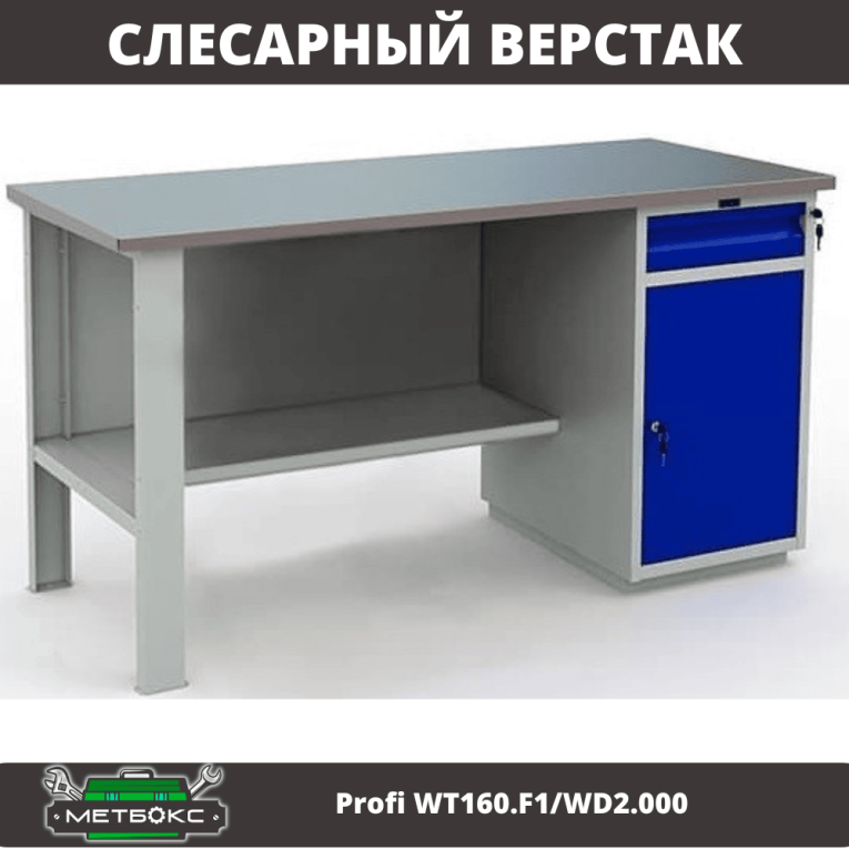 Верстак Profi WT160.F1/WD2.000 купить в Вологде