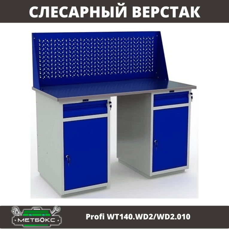 Верстак Profi WT140.WD2/WD2.010 купить в Вологде