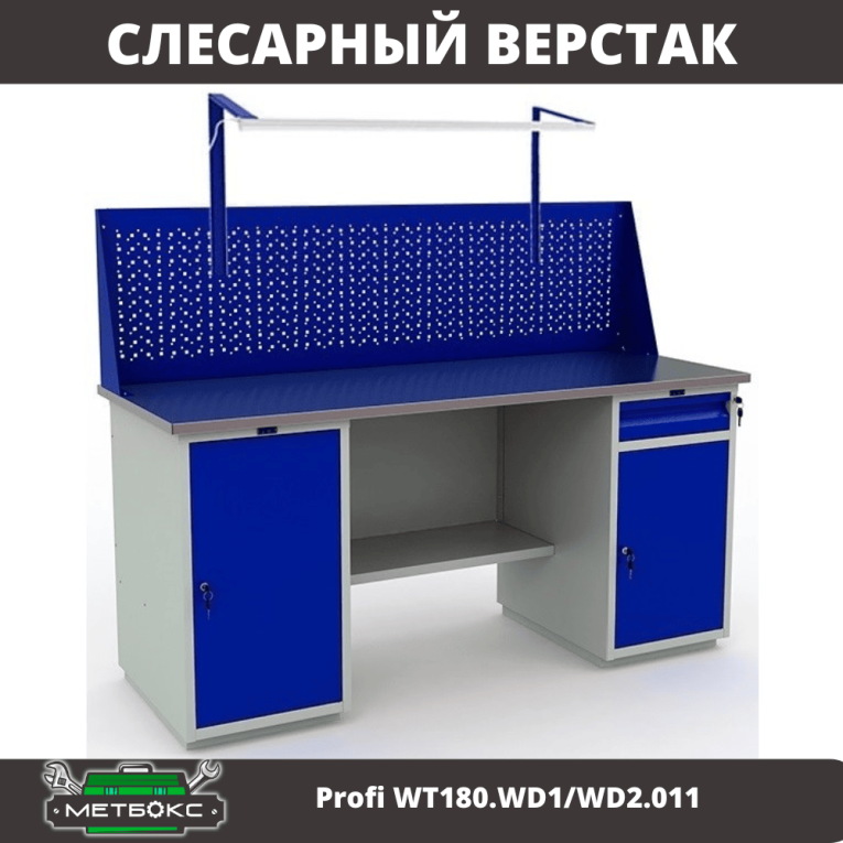 Верстак Profi WT180.WD1/WD2.011 купить в Вологде