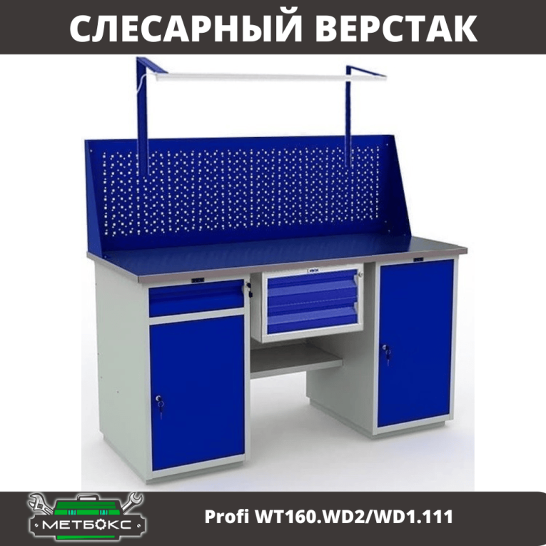 Верстак Profi WT160.WD2/WD1.111 купить в Вологде