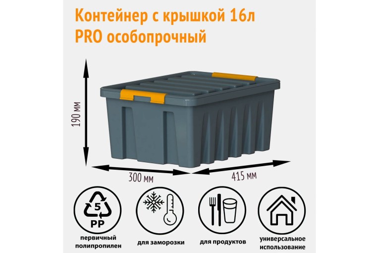 Контейнер особопрочный Rox Box PRO 16 (415х300х190 мм с крышкой и клипсами, антрацит)