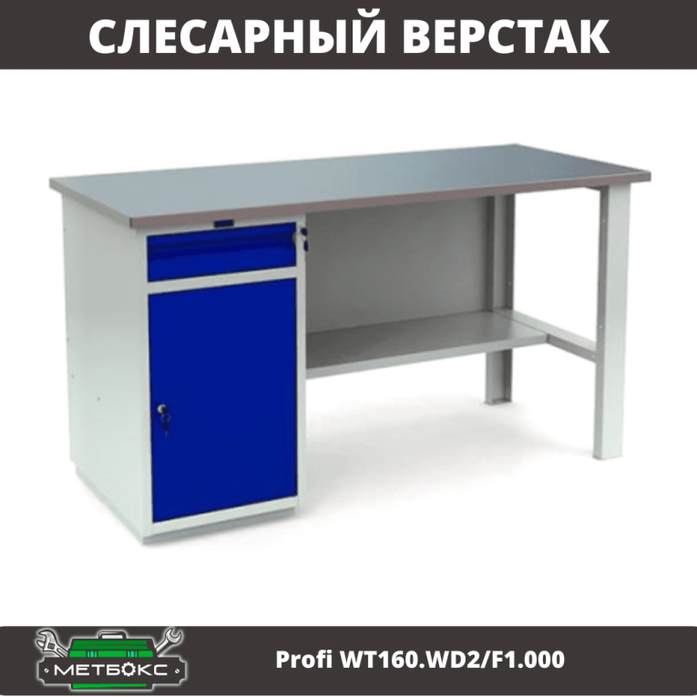 Верстак Profi WT160.WD2/F1.000 (WB 160Sh + WD2) купить в Вологде