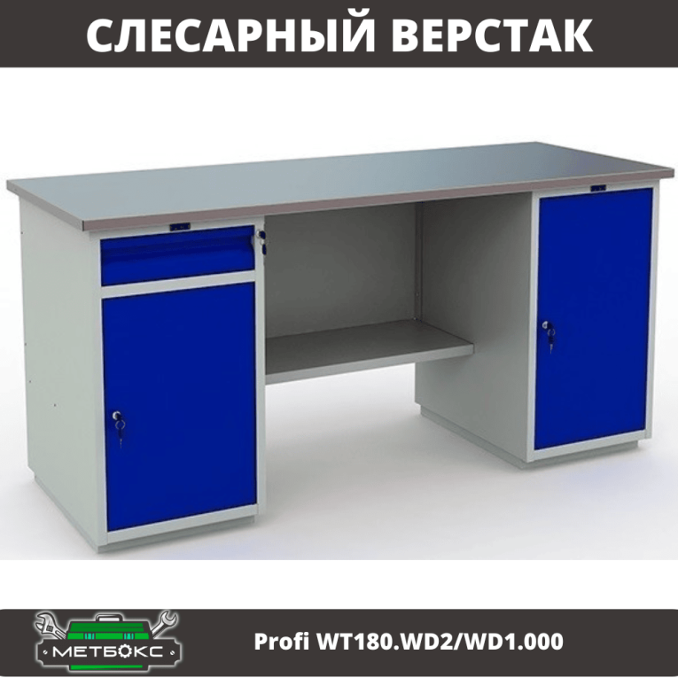 Верстак Profi WT180.WD2/WD1.000 купить в Вологде Верстак Profi WT180.WD2/WD1.000 купить в Вологде