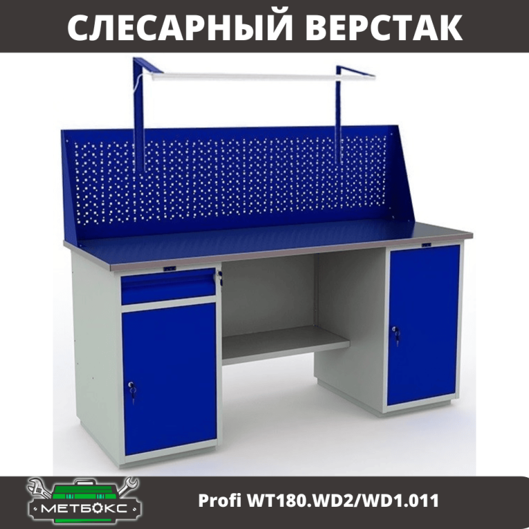 Верстак Profi WT180.WD2/WD1.011 купить в Вологде