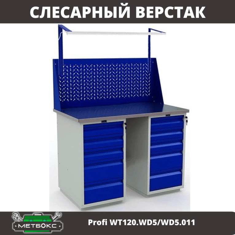 Верстак Profi WT120.WD5/WD5.011 купить в Вологде