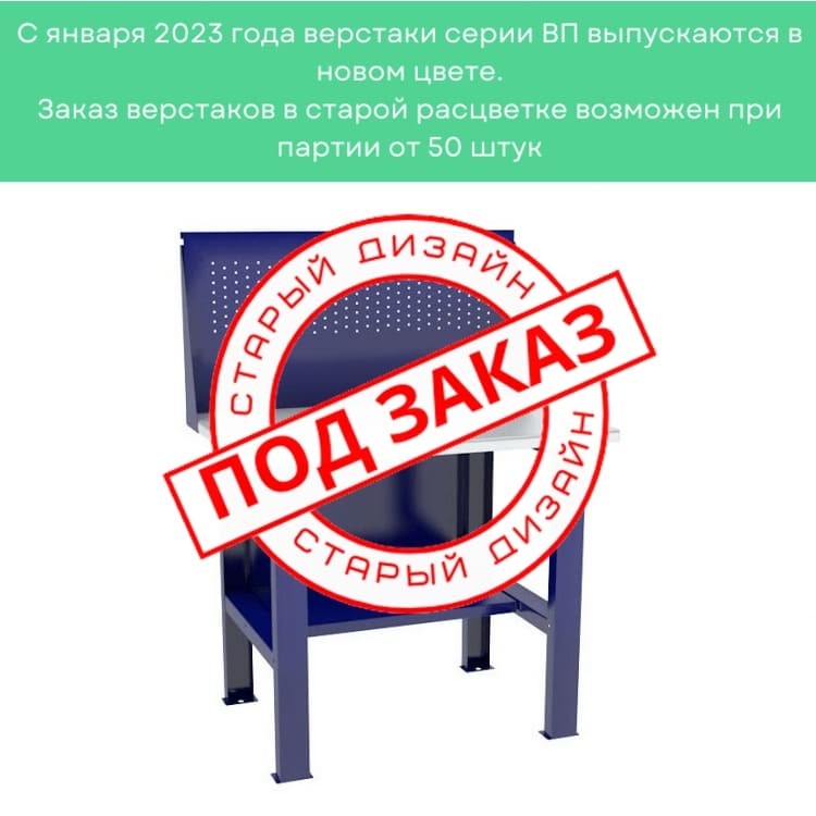 Верстак-стол бестумбовый ВП-1 с экраном купить в Вологде