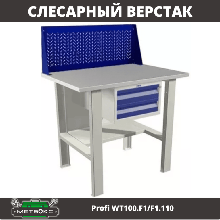 Верстак Profi WT100.F1/F1.110 купить в Вологде Верстак Profi WT100.F1/F1.110 купить в Вологде