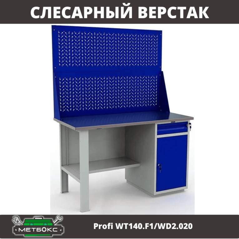 Верстак Profi WT140.F1/WD2.020 купить в Вологде Верстак Profi WT140.F1/WD2.020 купить в Вологде