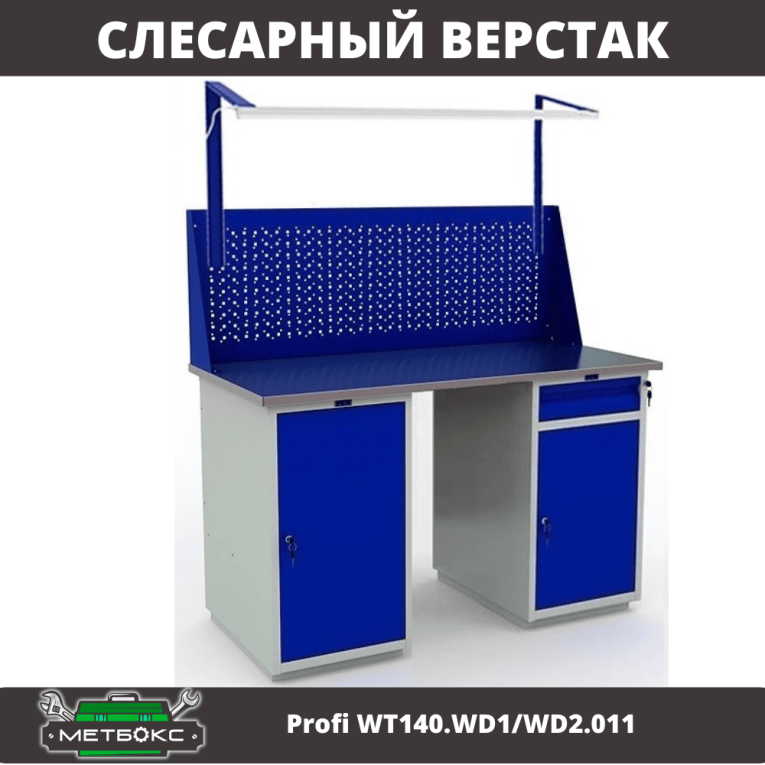 Верстак Profi WT140.WD1/WD2.011 купить в Вологде