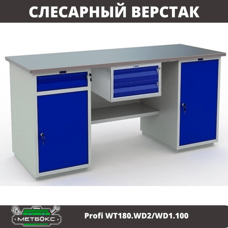 Верстак Profi WT180.WD2/WD1.100 купить в Вологде