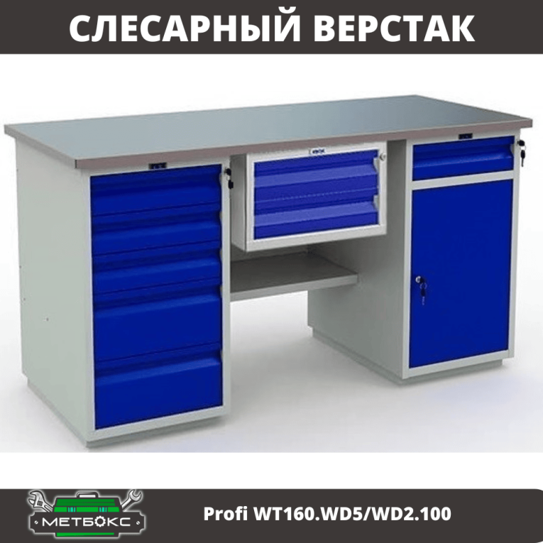 Верстак Profi WT160.WD5/WD2.100 купить в Вологде