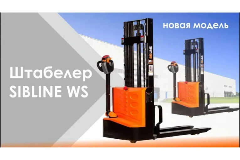 Штабелер электрический самоходный, поводковый 1,5 т - 3 м Вилы: 1150 , Гелевая АКБ, WS1530 SIBLINE купить в Вологде