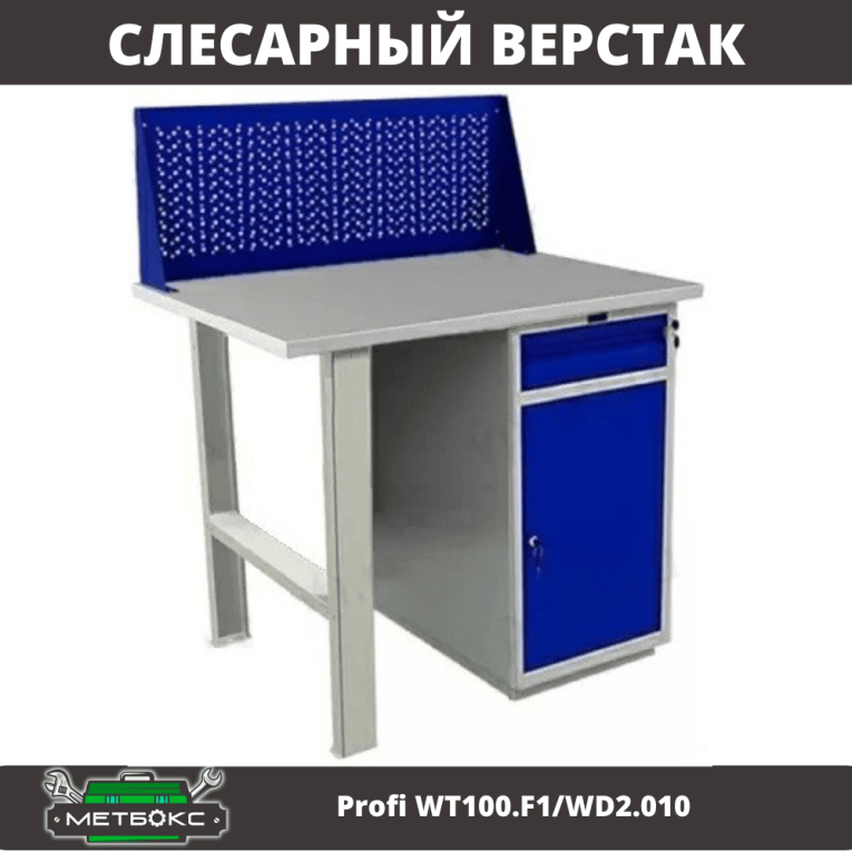 Верстак Profi WT100.F1/WD2.010 купить в Вологде