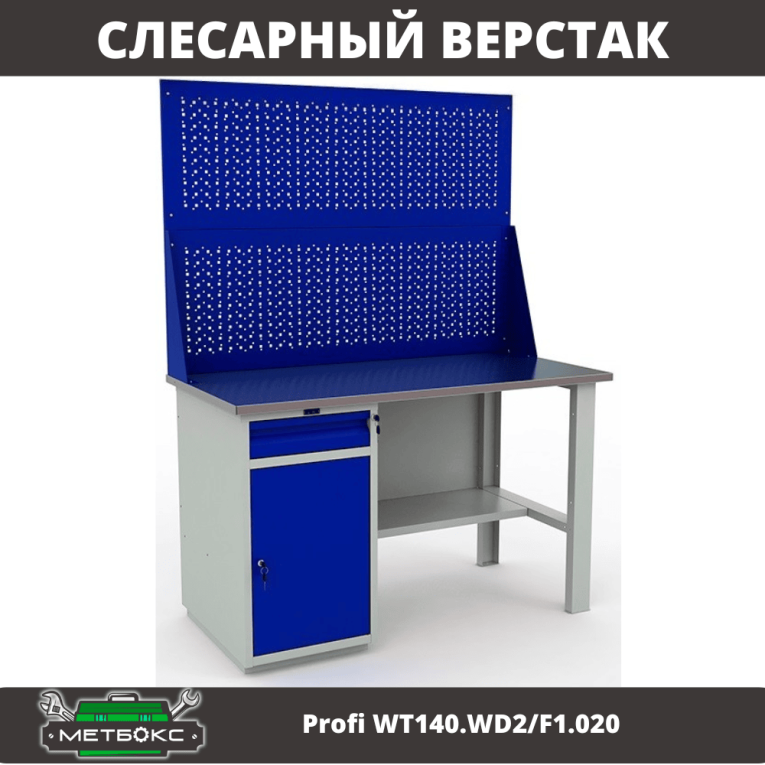 Верстак Profi WT140.WD2/F1.020 купить в Вологде Верстак Profi WT140.WD2/F1.020 купить в Вологде