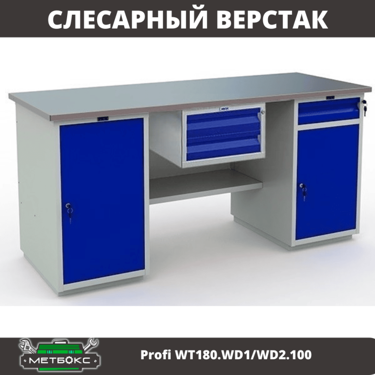 Верстак Profi WT180.WD1/WD2.100 купить в Вологде
