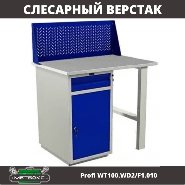 Верстак Profi WT100.WD2/F1.010 купить в Вологде